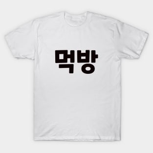 Mukbang 먹방 muk-bangㅣKorean Language (Hangul) T-Shirt